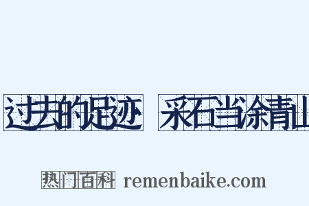 过去的足迹·采石当涂青山是什么意思的图片